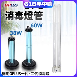 GPLUS 消毒燈UVC燈管