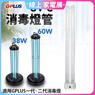 GPLUS 消毒燈UVC燈管