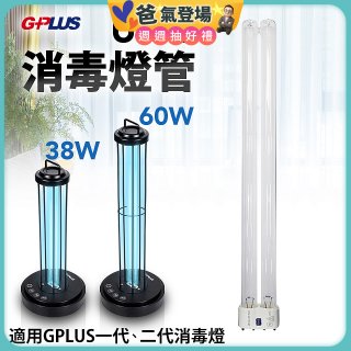 GPLUS 消毒燈UVC燈管