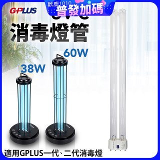 GPLUS 消毒燈UVC燈管