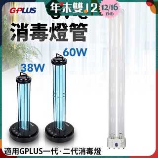 GPLUS 消毒燈UVC燈管