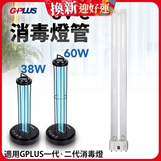 GPLUS 消毒燈UVC燈管