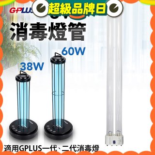 GPLUS 消毒燈UVC燈管