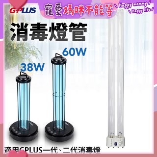 GPLUS 消毒燈UVC燈管
