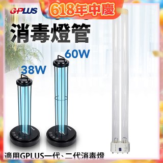 GPLUS 消毒燈UVC燈管