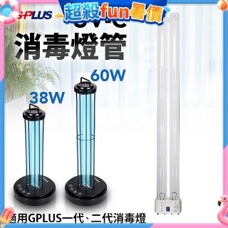 GPLUS 消毒燈UVC燈管