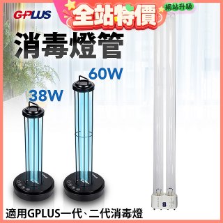 GPLUS 消毒燈UVC燈管