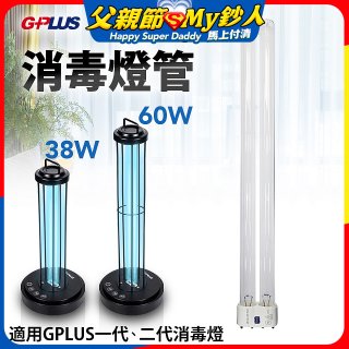GPLUS 消毒燈UVC燈管