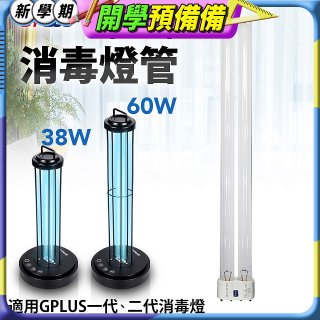 GPLUS 消毒燈UVC燈管
