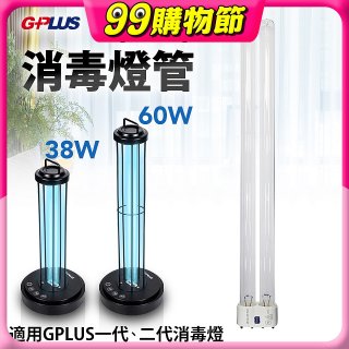 GPLUS 消毒燈UVC燈管