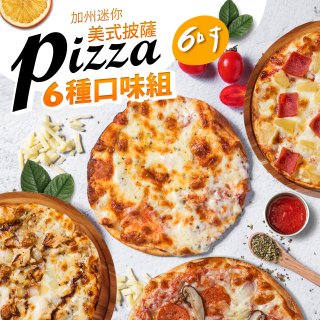 加州迷你6吋Pizza綜合6入組