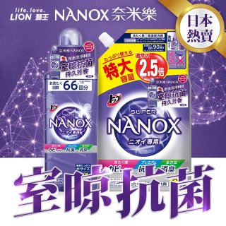 日本獅王奈米樂冷水長效抗菌超濃縮洗衣精組(清新皂香)超大容量新包裝