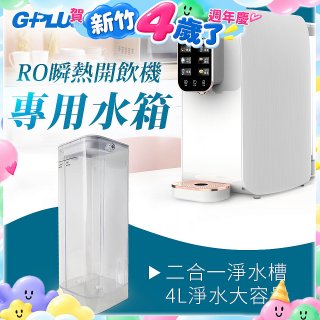 GPLUS 瞬熱開飲機【專用水箱】