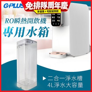 GPLUS 瞬熱開飲機【專用水箱】