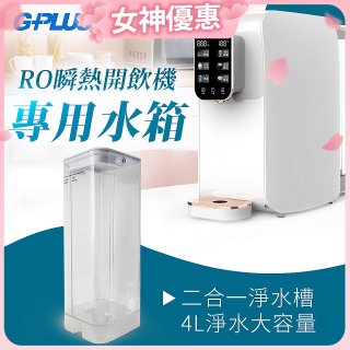 GPLUS 瞬熱開飲機【專用水箱】