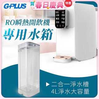 GPLUS 瞬熱開飲機【專用水箱】