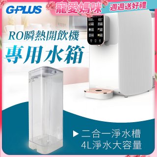 GPLUS 瞬熱開飲機【專用水箱】