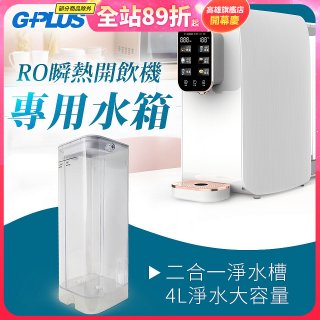 GPLUS 瞬熱開飲機【專用水箱】