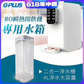 GPLUS 瞬熱開飲機【專用水箱】