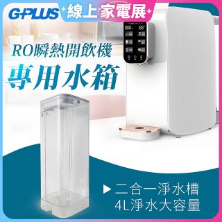 GPLUS 瞬熱開飲機【專用水箱】