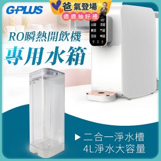 GPLUS 瞬熱開飲機【專用水箱】