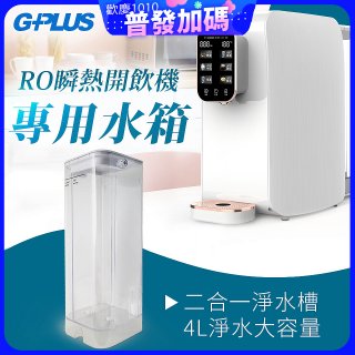 GPLUS 瞬熱開飲機【專用水箱】