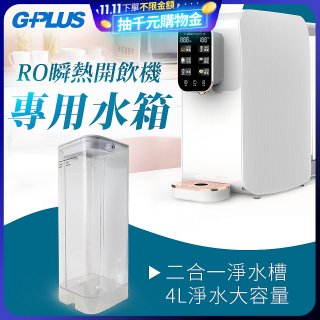 GPLUS 瞬熱開飲機【專用水箱】