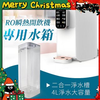 GPLUS 瞬熱開飲機【專用水箱】