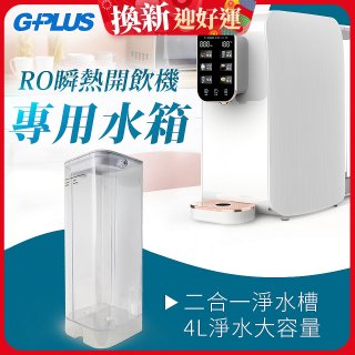 GPLUS 瞬熱開飲機【專用水箱】