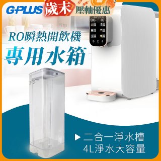 GPLUS 瞬熱開飲機【專用水箱】