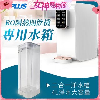 GPLUS 瞬熱開飲機【專用水箱】