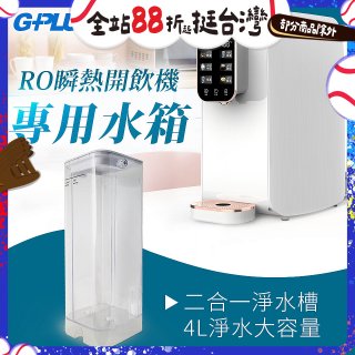 GPLUS 瞬熱開飲機【專用水箱】