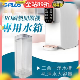 GPLUS 瞬熱開飲機【專用水箱】