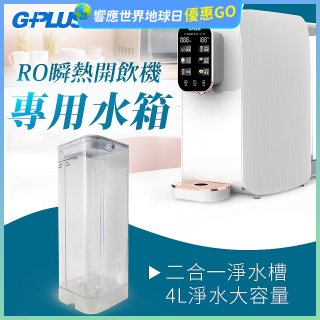 GPLUS 瞬熱開飲機【專用水箱】