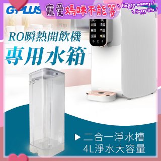 GPLUS 瞬熱開飲機【專用水箱】