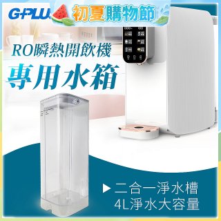 GPLUS 瞬熱開飲機【專用水箱】