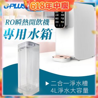GPLUS 瞬熱開飲機【專用水箱】