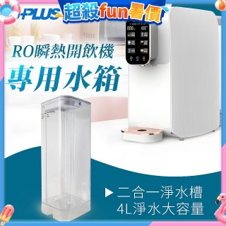 GPLUS 瞬熱開飲機【專用水箱】