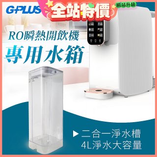 GPLUS 瞬熱開飲機【專用水箱】