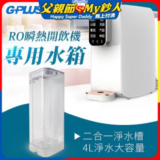 GPLUS 瞬熱開飲機【專用水箱】