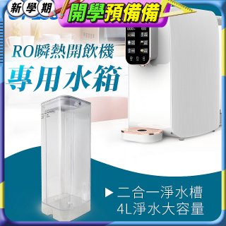 GPLUS 瞬熱開飲機【專用水箱】