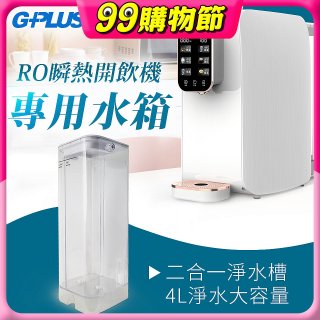 GPLUS 瞬熱開飲機【專用水箱】