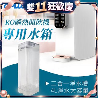 GPLUS 瞬熱開飲機【專用水箱】