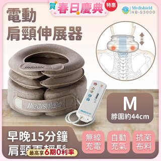 韓國 Medishield 電動肩頸伸展器