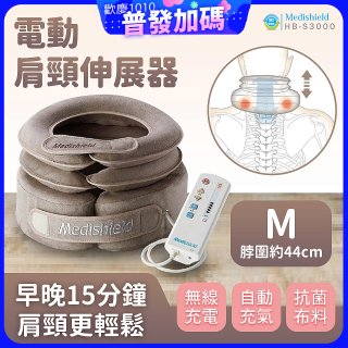 韓國 Medishield 電動肩頸伸展器