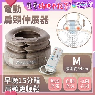 韓國 Medishield 電動肩頸伸展器