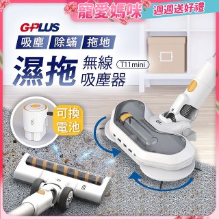 GPLUS 濕拖無線吸塵器 T11mini 