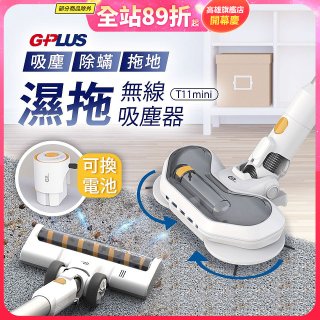 GPLUS 濕拖無線吸塵器 T11mini 