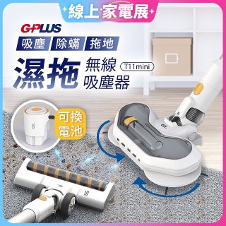 【7/10前贈收納架】GPLUS 濕拖無線吸塵器 T11mini 