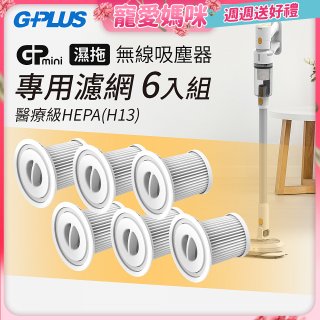GPLUS T11mini吸塵器濾心6入